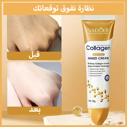 كريم الكولاجين المضاد للتجاعيد لليدين