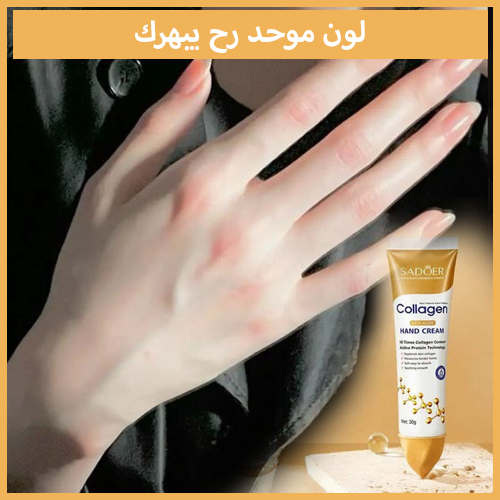 كريم الكولاجين المضاد للتجاعيد لليدين