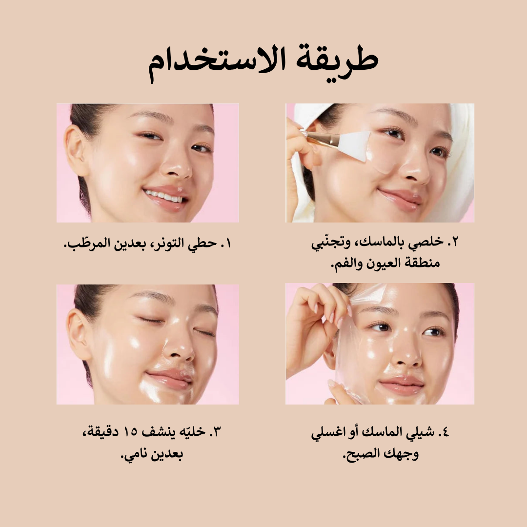 ماسك كولاجين ليلي