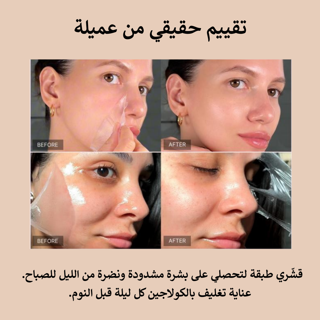 ماسك كولاجين ليلي