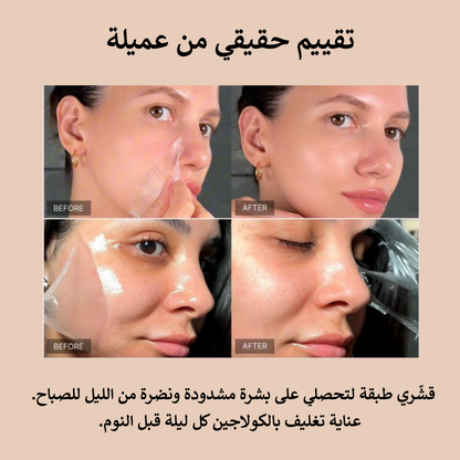 ماسك كولاجين ليلي