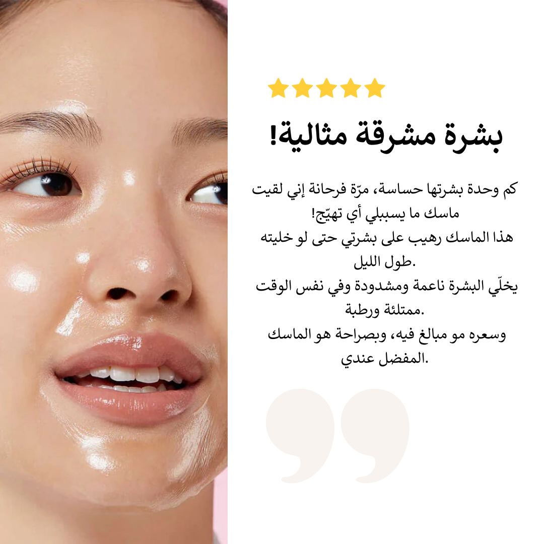 ماسك كولاجين ليلي